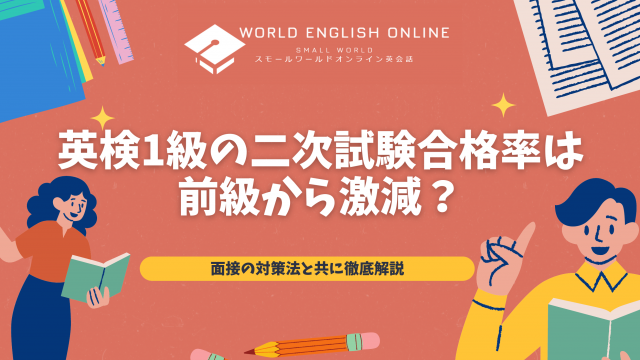 英検1級の二次試験合格率は前級から激減？面接の対策法と共に徹底解説